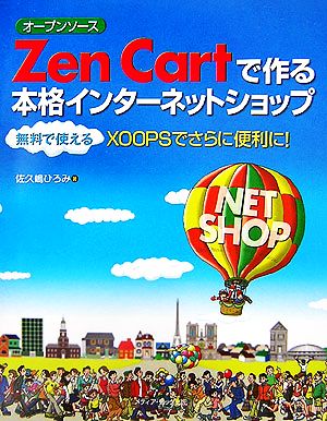 オープンソース Zen Cartで作る本格インターネットショップ 無料で使えるXOOPSでさらに便利に！