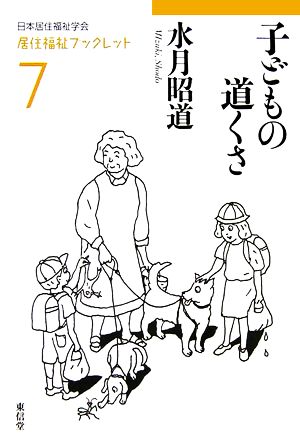 子どもの道くさ 居住福祉ブックレット7