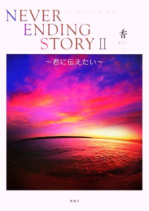 NEVER ENDING STORY(2)君に伝えたい