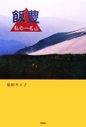 飯豊 私の一名山