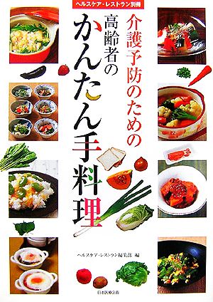 介護予防のための高齢者のかんたん手料理