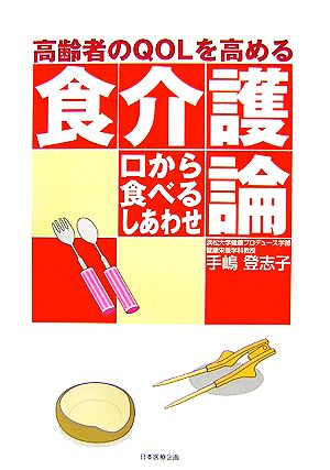 高齢者のQOLを高める食介護論 口から食べるしあわせ