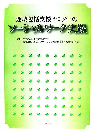 地域包括支援センターのソーシャルワーク実践