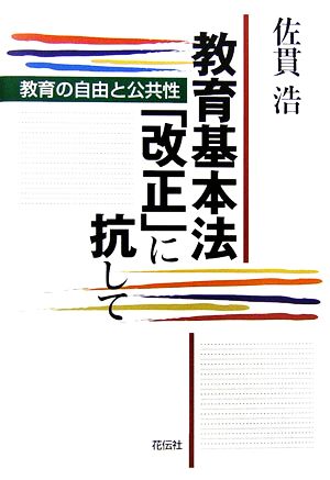 教育基本法「改正」に抗して 教育の自由と公共性