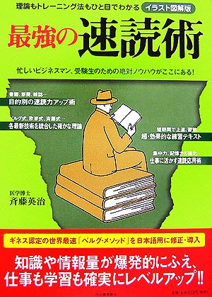 最強の速読術 理論もトレーニング法もひと目でわかるイラスト図解版