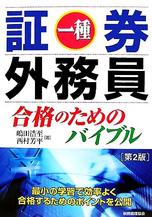 証券外務員一種 合格のためのバイブル(第2版)