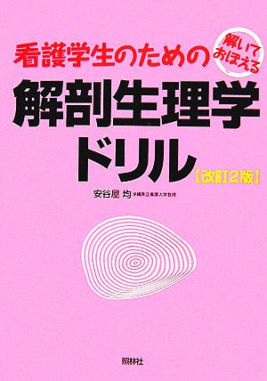 解いておぼえる看護学生のための解剖生理学ドリル