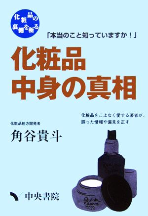 化粧品中身の真相 本当のこと知っていますか