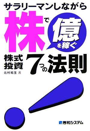 サラリーマンしながら株で億を稼ぐ株式投資7つの法則