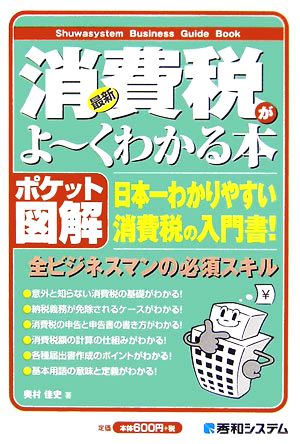 ポケット図解 最新 消費税がよーくわかる本 Shuwasystem Business Guide Book