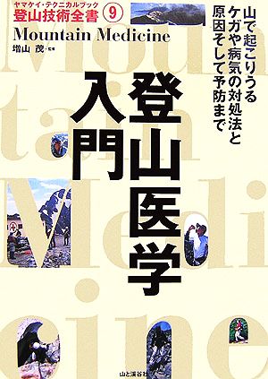 登山医学入門 ヤマケイ・テクニカルブック 登山技術全書9