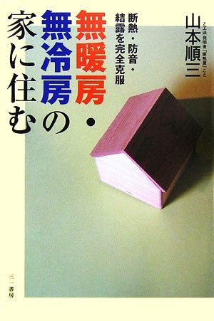 無暖房・無冷房の家に住む断熱・防音・結露を完全克服