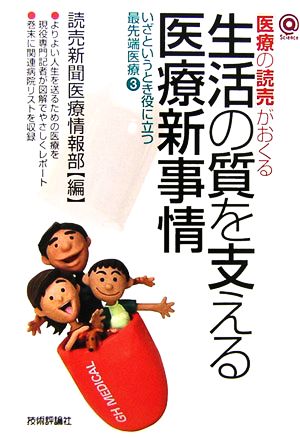 生活の質を支える医療新事情 いざというとき役に立つ最先端医療3