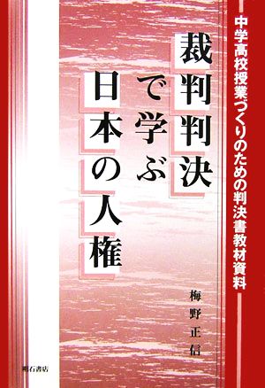 裁判判決で学ぶ日本の人権 中学高校授業づくりのための判決書教材資料