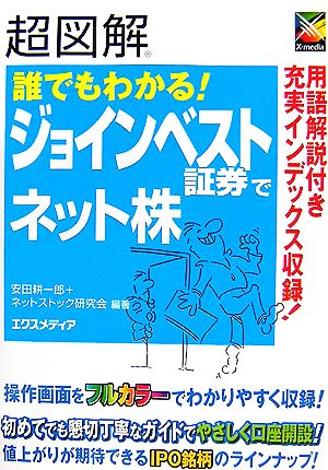 超図解 誰でもわかる！ジョインベスト証券でネット株 超図解シリーズ