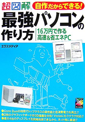 超図解 自作だからできる！最強パソコンの作り方 16万円で作る高速&省エネPC 超図解シリーズ