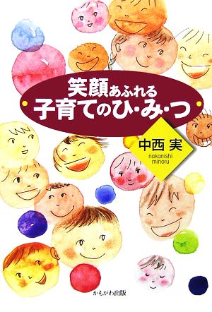 笑顔あふれる子育てのひ・み・つ