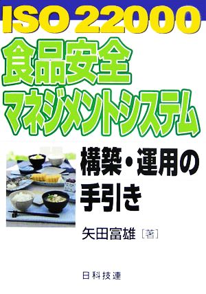 ISO22000食品安全マネジメントシステム構築・運用の手引き