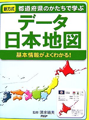 都道府県のかたちで学ぶ データ日本地図 基本情報がよくわかる！