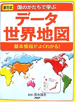 国のかたちで学ぶデータ世界地図 基本情報がよくわかる！