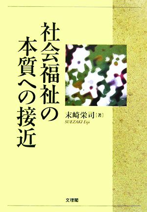 社会福祉の本質への接近