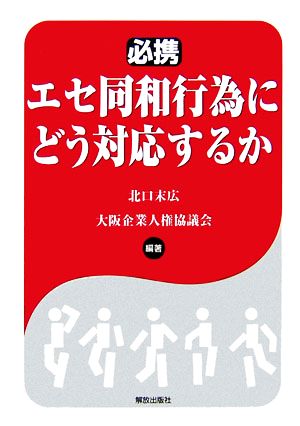 必携 エセ同和行為にどう対応するか