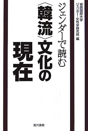 ジェンダーで読む“韓流