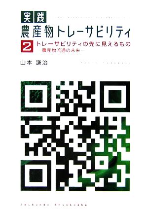 実践 農産物トレーサビリティ(2) 農産物流通の未来-トレーサビリティの先に見えるもの