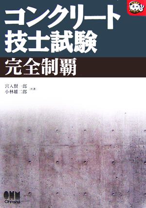 コンクリート技士試験完全制覇 なるほどナットク！