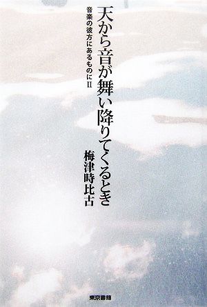 天から音が舞い降りてくるとき(2) 音楽の彼方にあるものに