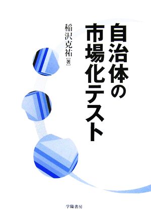 自治体の市場化テスト