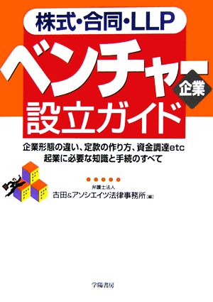 株式・合同・LLPベンチャー企業設立ガイド 企業形態の違い、定款の作り方、資金調達etc起業に必要な知識と手続のすべて