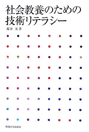 社会教養のための技術リテラシー