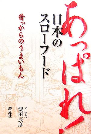 あっぱれ！日本のスローフード 昔っからのうまいもん