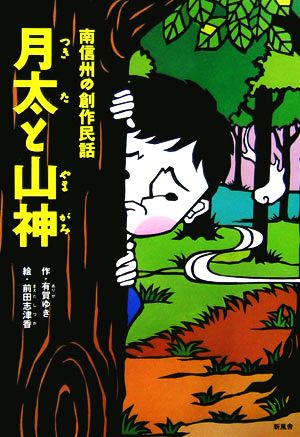 南信州の創作民話 月太と山神 ことりのほんばこ