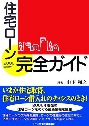 住宅ローン完全ガイド(2006年度版)