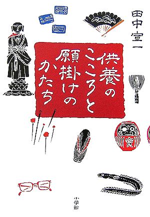 供養のこころと願掛けのかたち