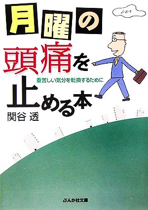 月曜の頭痛を止める本 重苦しい気分を転換するために ぶんか社文庫