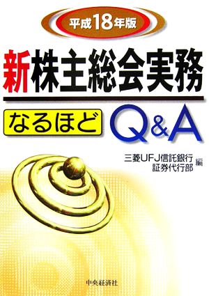 新株主総会実務なるほどQ&A(平成18年版)