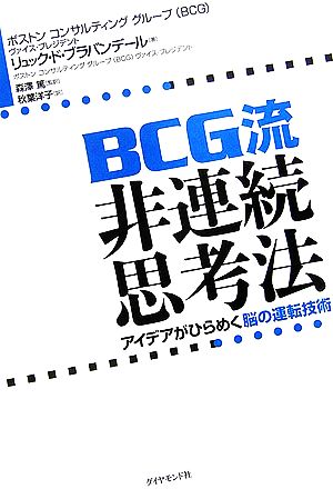 BCG流 非連続思考法 アイデアがひらめく脳の運転技術