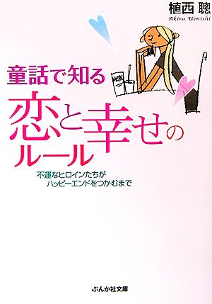 童話で知る恋と幸せのルール 不運なヒロインたちがハッピーエンドをつかむまで ぶんか社文庫