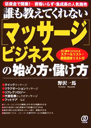 誰も教えてくれない「マッサージ」ビジネスの始め方・儲け方