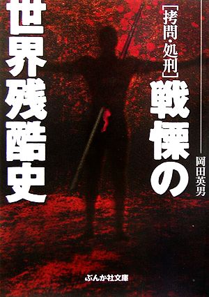 「拷問・処刑」戦慄の世界残酷史 ぶんか社文庫