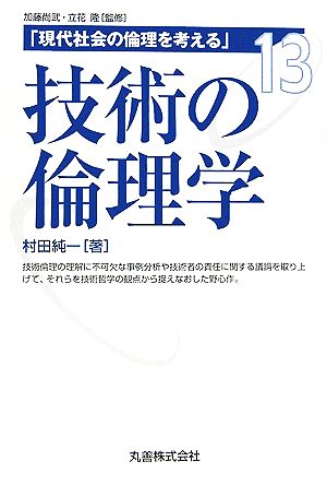 技術の倫理学 現代社会の倫理を考える第13巻