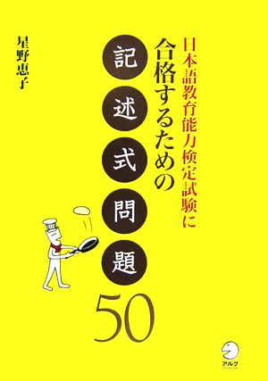 日本語教育能力検定試験に合格するための記述式問題50