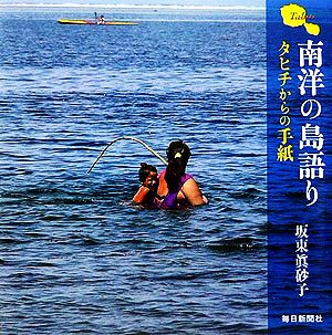 南洋の島語り タヒチからの手紙