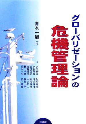 グローバリゼーションの危機管理論