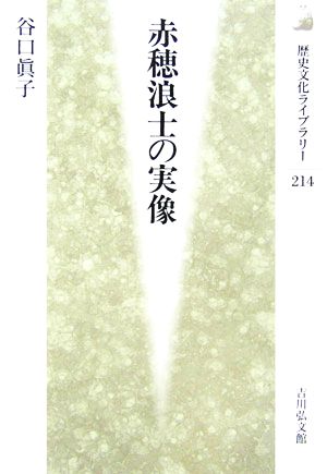 赤穂浪士の実像 歴史文化ライブラリー214