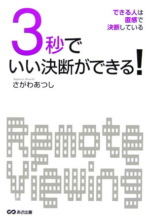 3秒でいい決断ができる！ できる人は直感で決断している