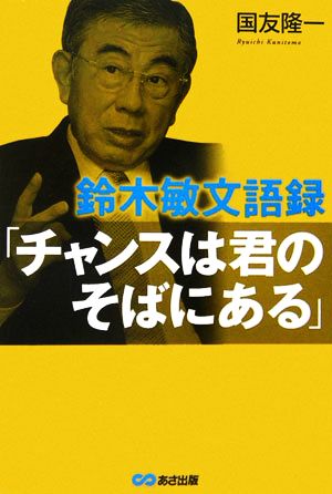 鈴木敏文語録「チャンスは君のそばにある」